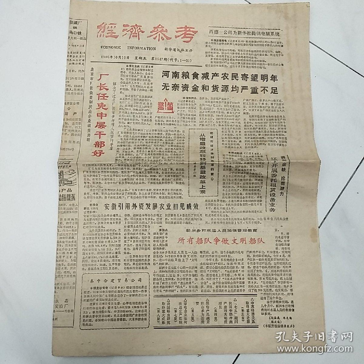 【老报纸】《经济参考》，1986年10月10日。