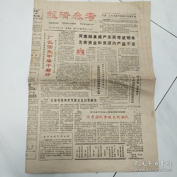【老报纸】《经济参考》，1986年10月10日。