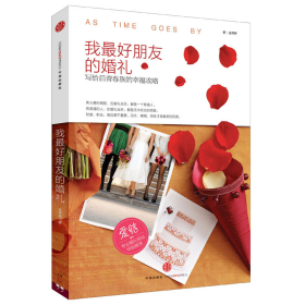 正版二手书我最好朋友的婚礼：写给后青春族的幸福攻略9787508642475