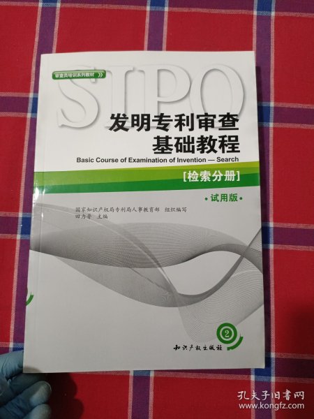 审查员培训系列教材·发明专利审查基础教程：审查分册（第2版）