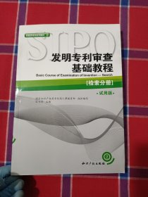 审查员培训系列教材·发明专利审查基础教程：审查分册（第2版）