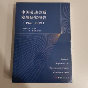 中国劳动关系发展研究报告：1949-2019