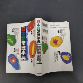 日本语常识事典