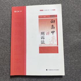 主观题冲刺一本通·向高甲讲刑诉法