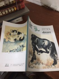斯风2016年第1期（江苏省徐悲鸿研究会会刊）