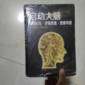 启动大脑：快速记忆·逻辑思维·思维导图（智慧品读馆）