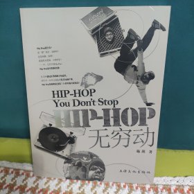 HIP-HOP无穷动：HIP-HOP You Don't Stop