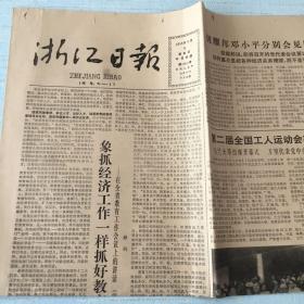 生日老报纸：1985年9月8日浙江日报