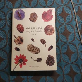 看花是种世界观