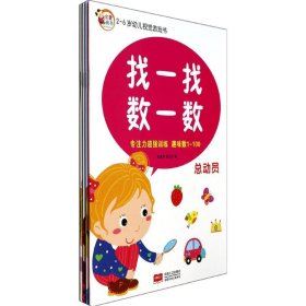 2-6岁幼儿视觉游戏书：找一找数一数（动物）