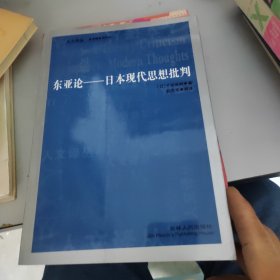 东亚论：日本现代思想批判