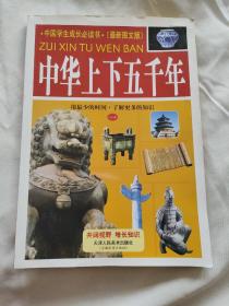 中华上下五千年  (盒装4册)