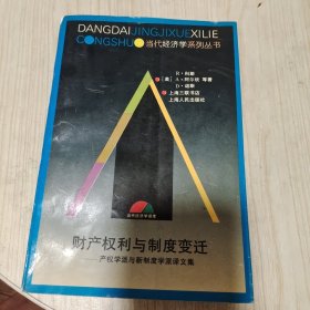 财产权利与制度变迁：产权学派与新制度学派译文集