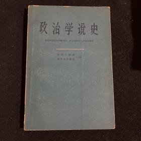 政治学说史 上册 何兆武签名旧藏