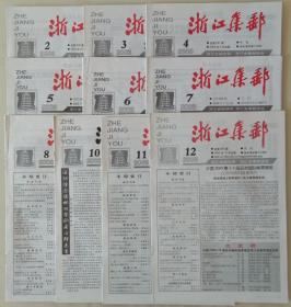 浙江集邮2003年2、3、4、5、6、7、8、10、11、12期