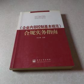 〈企业内部控制基本规范〉合规实务指南