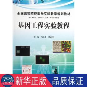 基因工程实验教程 大中专理科医药卫生 冯乐,刘志国 编 新华正版