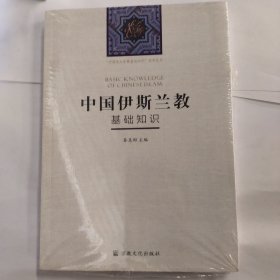 中国伊斯兰教基础知识/“中国五大宗教基础知识”系列丛书