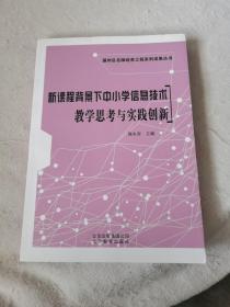 新课程背景下中小学信息技术教学思考与实践创新