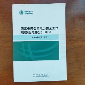 国家电网公司电力安全工作规程(配电部分)(试行)一版一印