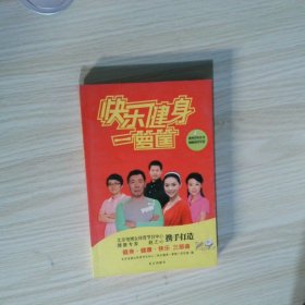 快乐健身一箩筐