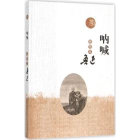 呐喊(插图本) 中国文学名著读物 鲁迅