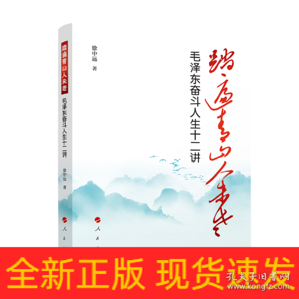 踏遍青山人未老——毛泽东奋斗人生十二讲