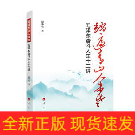 踏遍青山人未老——毛泽东奋斗人生十二讲