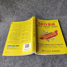 SEO实战 核心技术、优化策略、流量提升普通图书/管理9787115446015