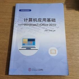 计算机应用基础WINDOWS7+OFFICE2010郑健江、张清安9787562342762华南理工大学出版社