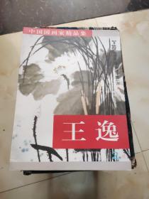 《作者签名本》中国国画家精品集 王逸