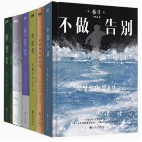 素食者+植物妻子+白+失语者+不做告别+把晚餐放进抽屉 6册合售