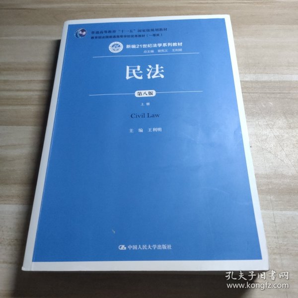 民法（第八版）上册