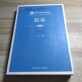 民法（第八版）上册