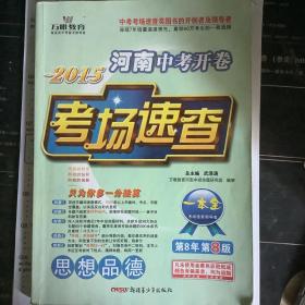 2014河南中考开卷考场速查. 思想品德