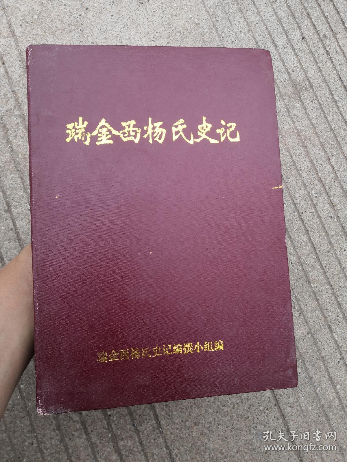 瑞金西杨氏史记（江西赣州瑞金内容极其丰富，看目录拍图，书内没有章印笔记，整体品相好）