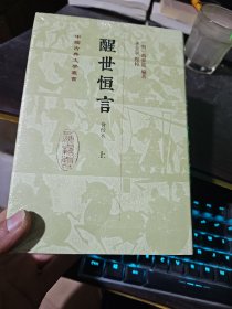 醒世恒言（会校本）（32开 精装全三册）（中国古典文学丛书）