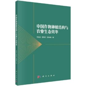 中国作物种植结构与农业生态效率