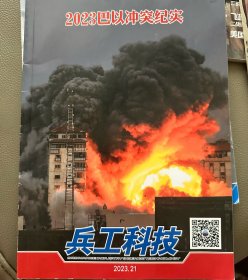 兵工科技杂志2023年11月上第21期