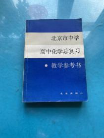 北京市中学高中化学总复习教学参考书