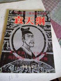 中国奇书推背图作者—袁天罡
