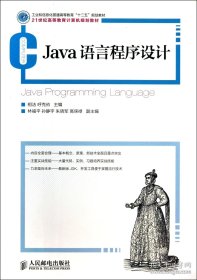 Java语言程序设计(工业和信息化普通高等教育“十二五”规划教材)