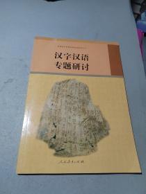普通高中课程标准选修课程用书 汉字汉语专题研讨