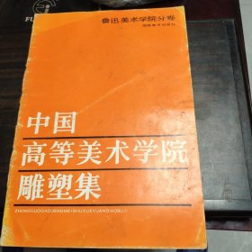 中国高等美术学院雕塑集 鲁迅美术学院分卷
