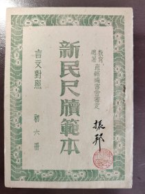 《新民尺牍范本 初六册》稀缺！合众书局，民国三十三年（1944年）出版，平装一册全