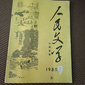 人民文学杂志小说专号1980/9总第252期