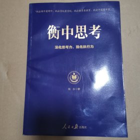 衡中思考