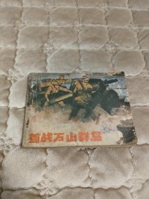 连环画首战万山群岛