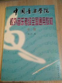 中国音乐学院校外音乐考级全国通用教材. 长笛