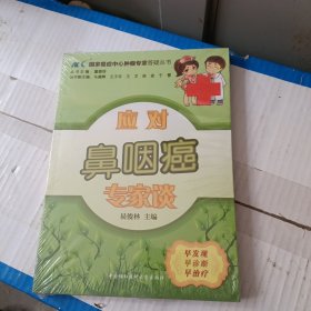 国家癌症中心肿瘤专家答疑丛书：应对鼻咽癌专家谈